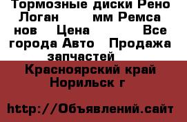 Тормозные диски Рено Логан 1, 239мм Ремса нов. › Цена ­ 1 300 - Все города Авто » Продажа запчастей   . Красноярский край,Норильск г.